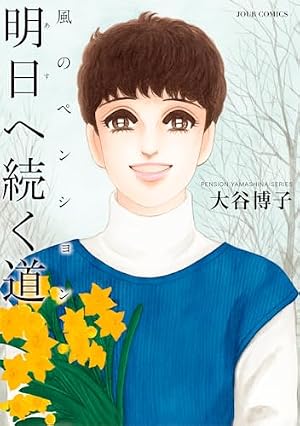 【中古】 風がくれた季節/双葉社/大谷博子 Amazon.co.jp: 風がくれた季節 (双葉文庫名作シリーズ) (双葉文庫 お
